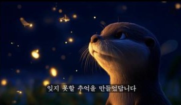 아기수달과 반딧불이